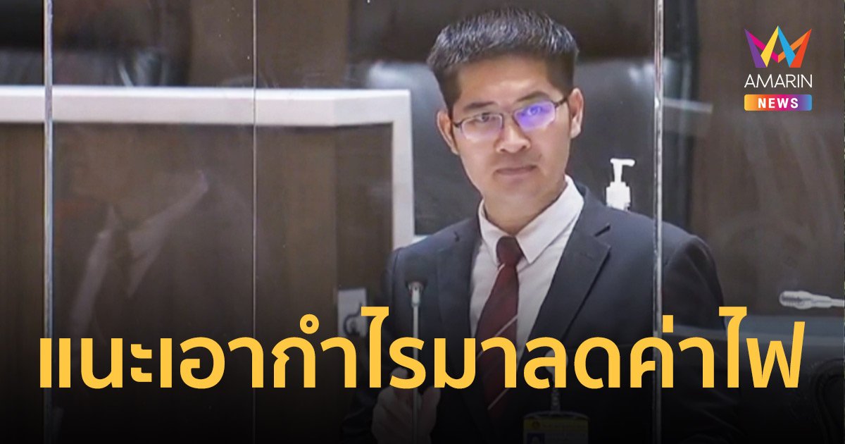 “เต้”เสนอ“บิ๊กตู่”นำกำไรสะสมมาลดค่าไฟเหตุชาวบ้านเดือดร้อนหนัก