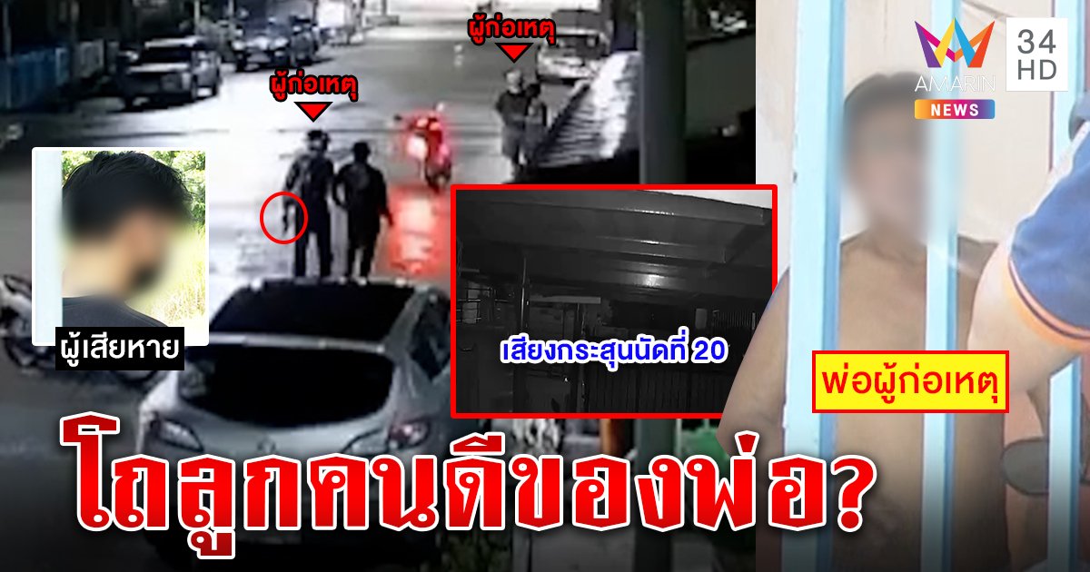 ล่าไอ้พง ยิงถล่มบ้านคน ภาพชัดใน 3 โลก รัว 20 นัดพ่อดันบอกไร้ปืน เหยื่อถูกจี้หัวแฉยับ (คลิป)