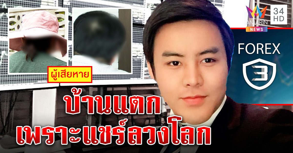แฉกลโกง Forex3D ทำสูญหมดตัว เหยื่อถลุงเงินคลอดลูกผัวเลิกทิ้งแบกหนี้ (คลิป)
