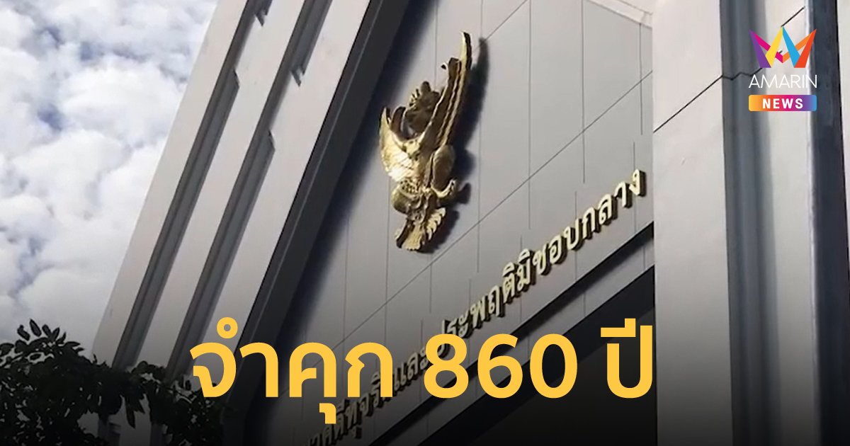 ศาลสั่งคุก 860 ปี ปรับ 8 พันล้าน "เสี่ยวิชัย" อดีตผู้บริหารกฤษดามหานคร