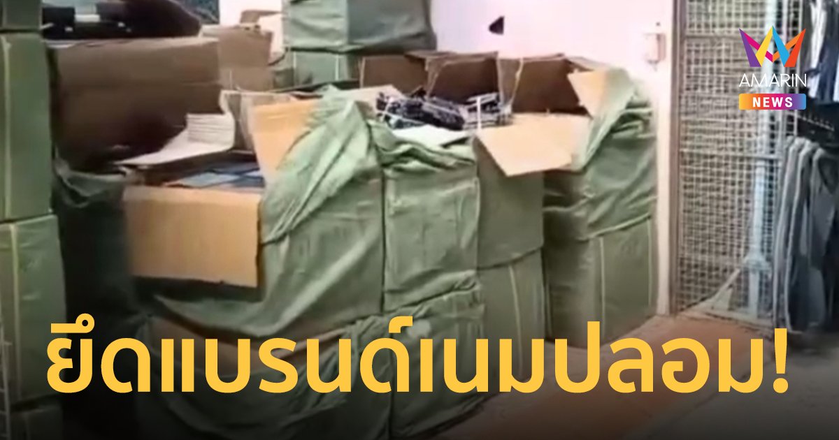 DSI บุกโรงเกลือ ยึดสินค้าละเมิดเครื่องหมายการค้าแบรนด์เนม มูลค่ากว่า 50 ล้านบาท