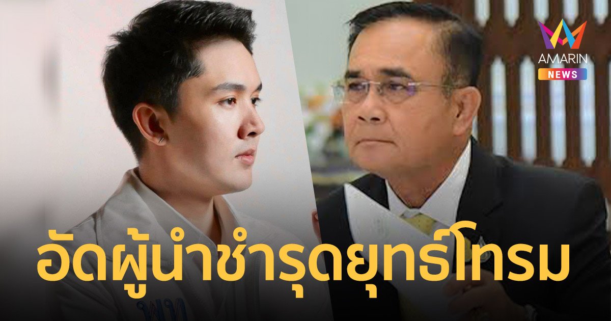 "ฟลุ๊ค เดอะสตาร์"แนะ"ประยุทธ์"ลาออกก่อนไร้แผ่นดินอยู่ ชี้8ปีเกินพอ