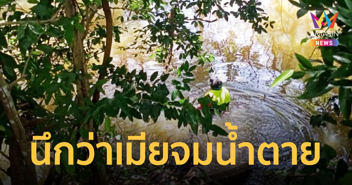 อย่าหาทำ! ผัวนึกว่าเมียจมน้ำตาย แจ้งกู้ภัยฯ ค้นหา พบซ่อนอยู่ในพุ่มไม้