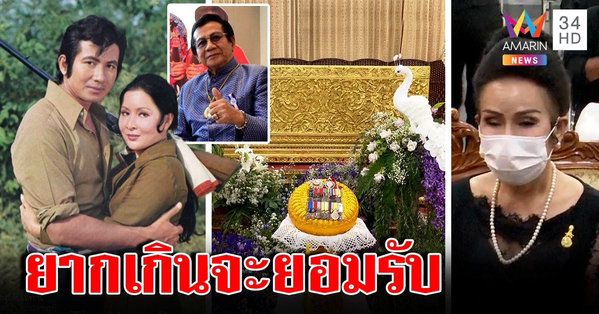 “เพชรา” ร่วมส่ง “สมบัติ” ครั้งสุดท้าย เผยร่วมงานไม่เคยเห็นบ่น-เหนื่อย ยกเป็นพระเอกตลอดกาล (คลิป)