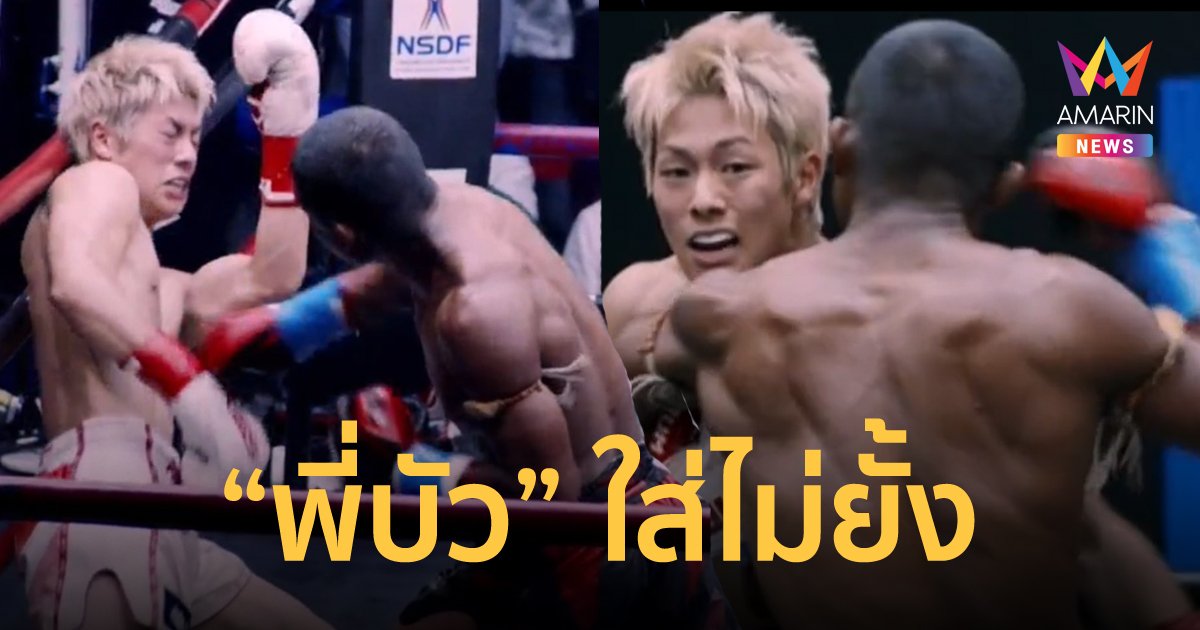 "บัวขาว" ไม่ปราณี ประเคนหมัดเข่า น็อก "โคตะ" ยก 3 ศึกราชดำเนิน เวิลด์ ซีรีส์