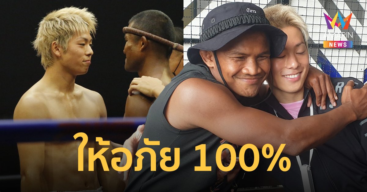 "บัวขาว" กอดอำลาส่ง "โคตะ" กลับบ้าน ยังหล่อเหมือนเดิม สาวๆ ไม่ต้องห่วง