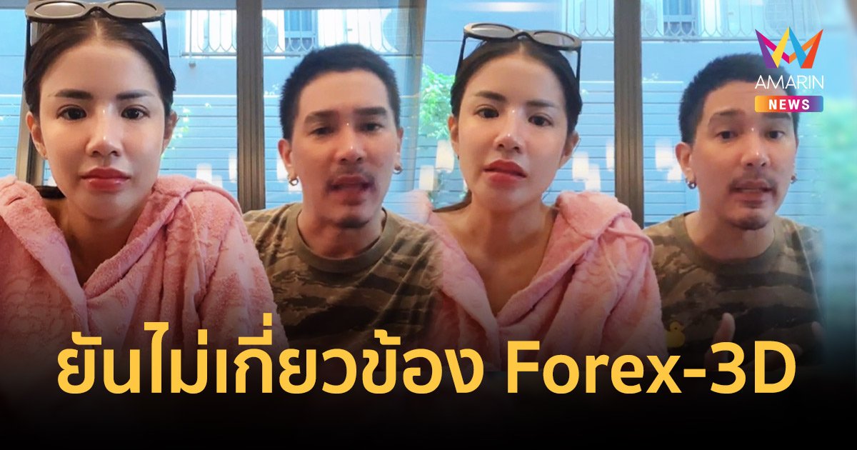 “ใบเตย-ดีเจแมน” ชี้แจงปม Forex-3D ยันไม่มีส่วนเกี่ยวข้อง มีหลักฐานทุกอย่าง!