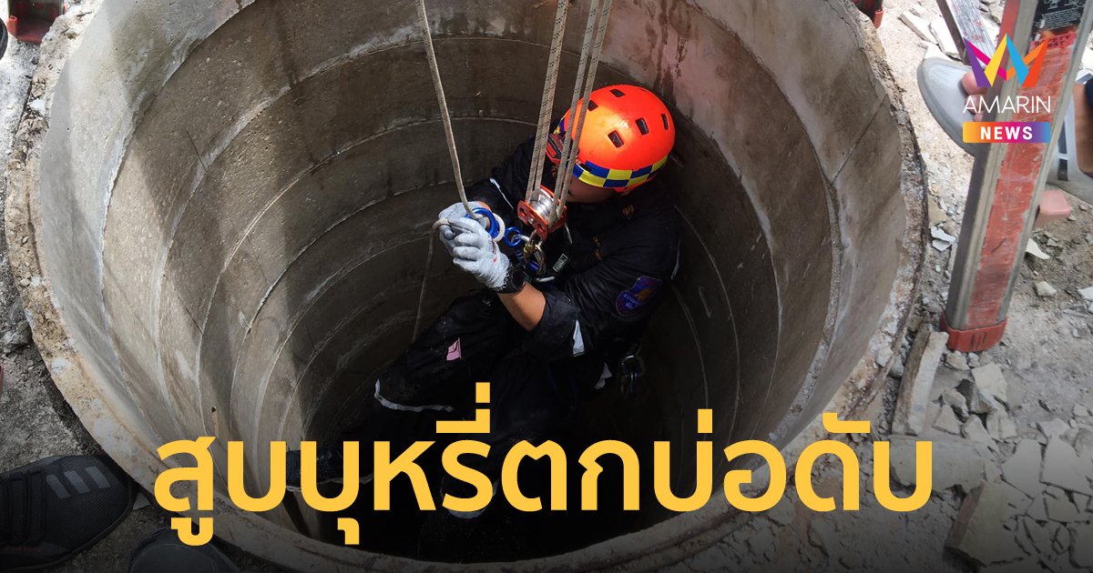 ชายนั่งสูบบุหรี่ขอบบ่อบาดาล เคราะห์ร้ายฝาแตก พลัดตกบ่อลึก 20 เมตร ดับ