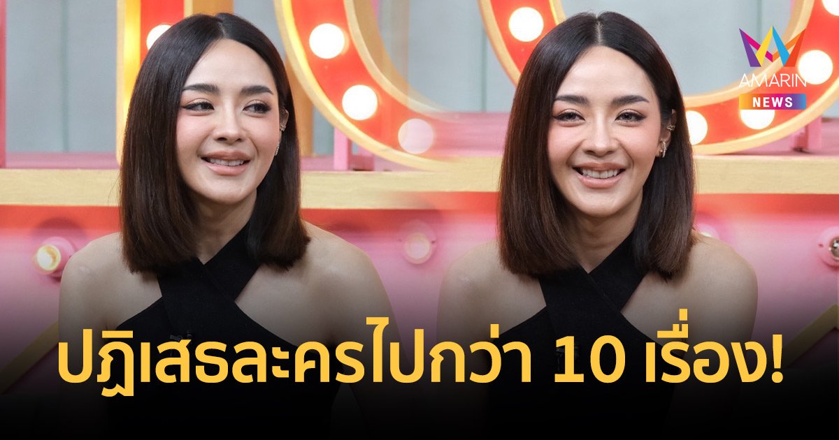 "ปุยฝ้าย ภัทณชา" รับหมดไฟในวงการ ปฏิเสธละครไปกว่า 10 เรื่อง !