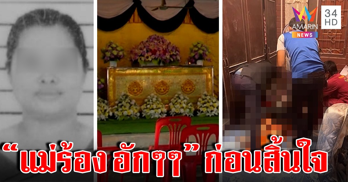 หนูน้อย 8 ขวบช็อกเห็นไอ้เฒ่าแทงแม่คาที่นอน ร้องอักๆๆ สิ้นใจ คาดตื๊อจีบไม่สำเร็จ (คลิป)