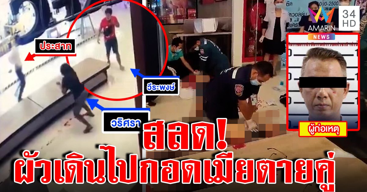 นาทีเหี้ยม! ช่างแทงคอ 2 ผัวเมียยัวะติทำผม ท้าลั่น “กูไม่เอาไว้” สลดผัววิ่งกอดเมียตายคู่ (คลิป)