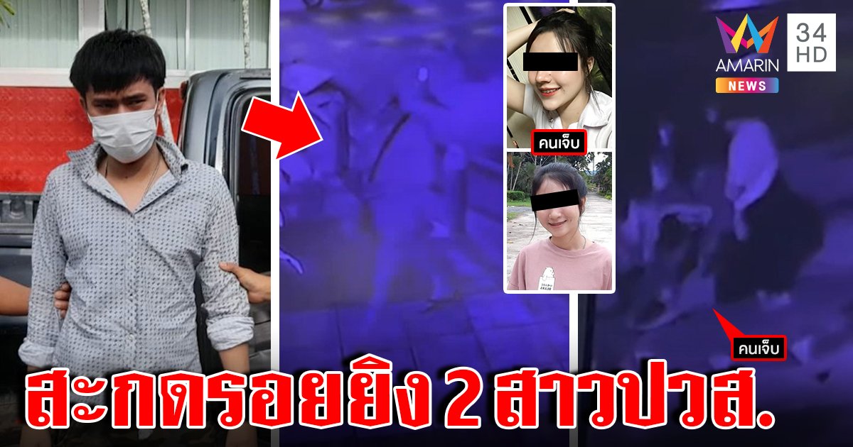 ง้อทมิฬ! บุกยิง 2 สาวปวส.คาปั๊ม นาทีเหี้ยมวิ่งเข้าส้วมยิงดะ ภาพมัดสะกดรอยฆ่า (คลิป)