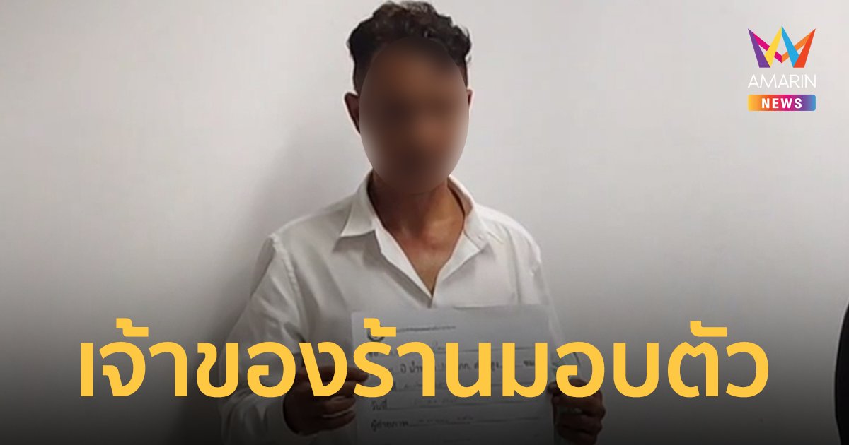 มอบตัวแล้ว!  เจ้าของร้านทำผมโหด แทงผัวเมียดาราตัวประกอบดับ 2 ศพ