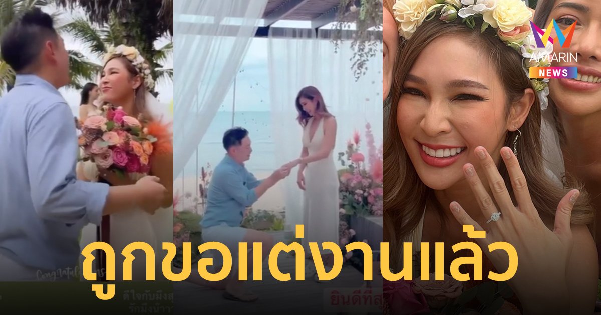 "ปาย สิตางศุ์" ถูกหวานใจไฮโซหนุ่ม คุกเข่าขอแต่งงาน ริมทะเลสุดโรแมนติก 