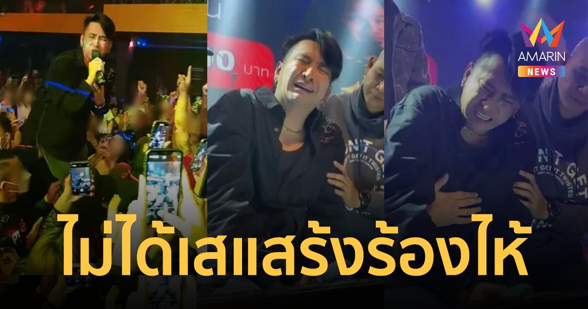 "บอล เชิญยิ้ม" แจงปล่อยโฮกลางคอนเสิร์ต ไม่ได้เสียใจ และไม่ได้เสแสร้ง