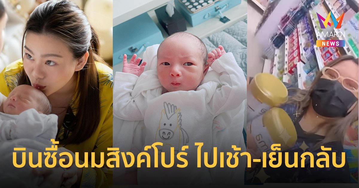 เพื่อลูกน้อยของแม่! "ดิว อริสรา" วานน้องซื้อนมสิงคโปร์ไปเช้า-เย็นกลับ