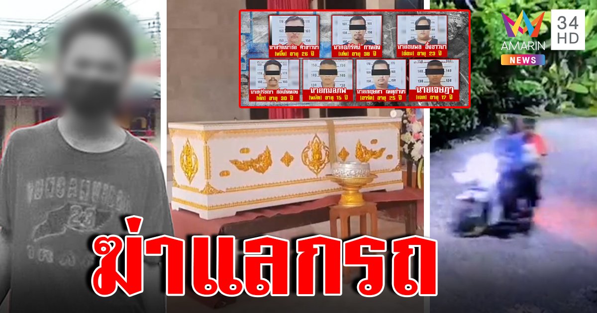 รวบยกแก๊งหญ้าแห้งอุ้มฆ่าโจ๋ 16 ทิ้งวัด ฉุนถูกขโมยรถต้องทืบสั่งสอน (คลิป)