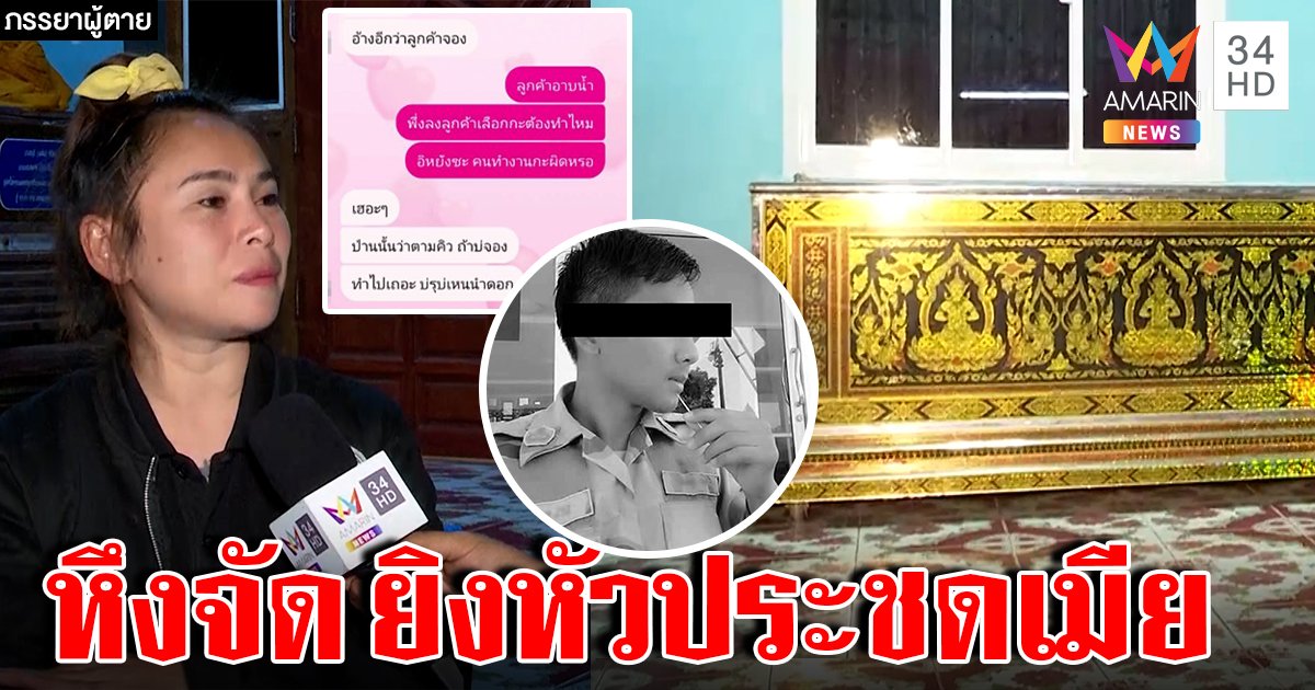 บีบหัวใจ! อส.ยิงตัวตายเมียวิดีโอคอลดูศพ เจอโพสต์สุดท้ายกระจ่างเชื่อหึงจนคลั่ง (คลิป)