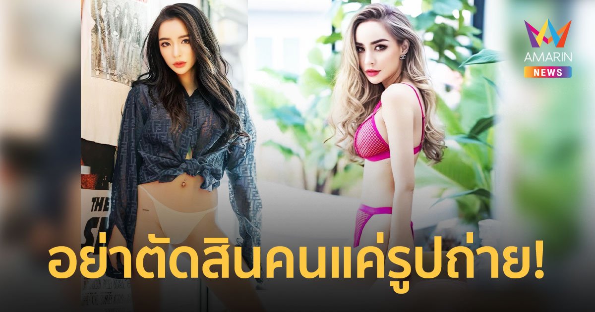 “นิวนิว” ลั่นแต่งตัวเซ็กซี่ไม่ได้หมายความว่าเป็นคนไม่ดี อย่าตัดสินคนแค่รูปถ่าย!