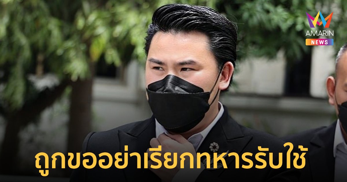 กัน จอมพลัง เผย ส.ว. ฝากคนมาบอกอย่าเรียก "ทหารรับใช้" ให้เรียก "ทหารบริการ"