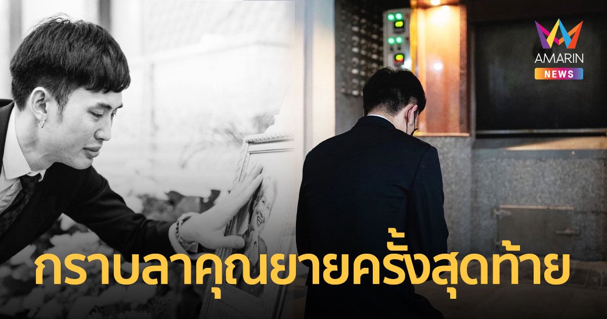 “ดีเจมะตูม” สุดอาลัย ร่ำไห้กราบลาคุณยายที่รักครั้งสุดท้าย