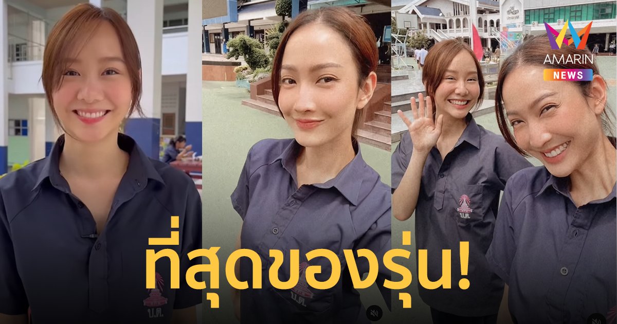 "เต้ย-แต้ว" ที่สุดของรุ่น ! ย้อนวัยใสใส่ชุดนักเรียน ยังกับแฝดคนละฝา