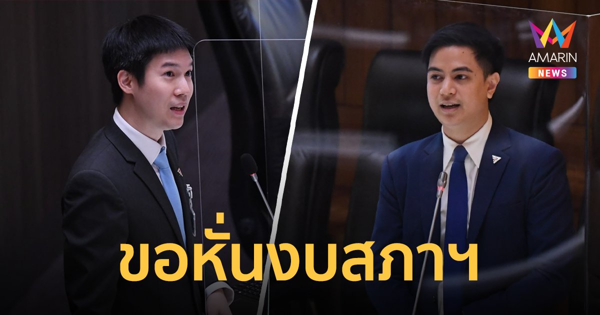 "วาโย - ไอติม" งง รัฐสภาสร้างอาคารพันล้านอย่างไม่เป็นตามระเบียบ - ให้ ส.ว.เผยแพร่ประชาธิปไตย