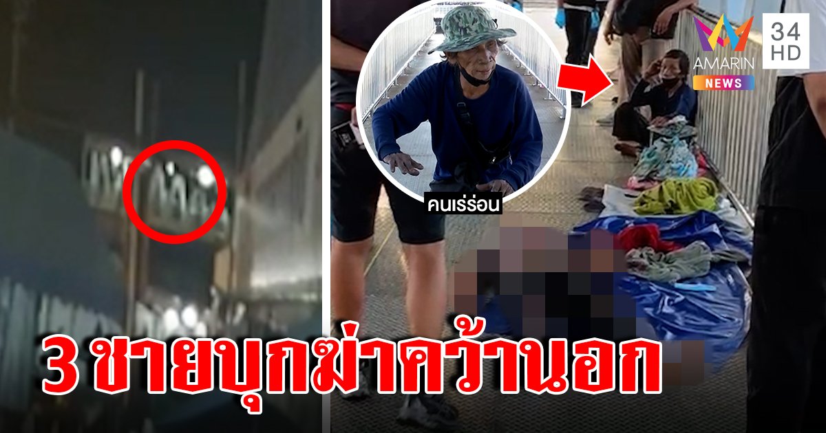 ฆ่าคว้านอกบนสะพานลอย อมรินทร์เจอภาพลับ 3 ชายมาหาตี 4 เพื่อนช็อกนอนดมเลือด (คลิป)