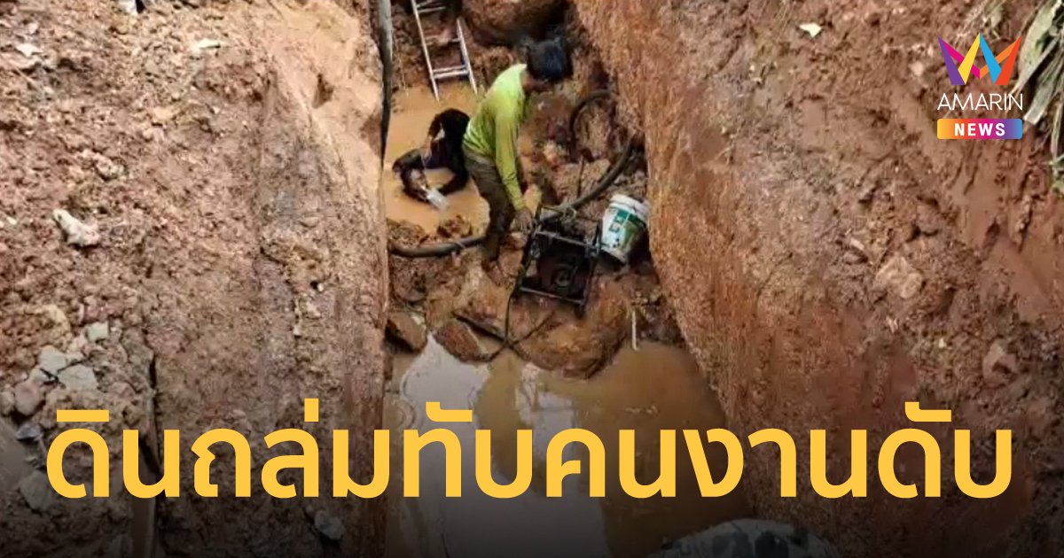 ดินถล่มคนงานขณะลงไปวางท่อดิน ร่างถูกฝังแถมถูกโคลนดูด เสียชีวิตสลด