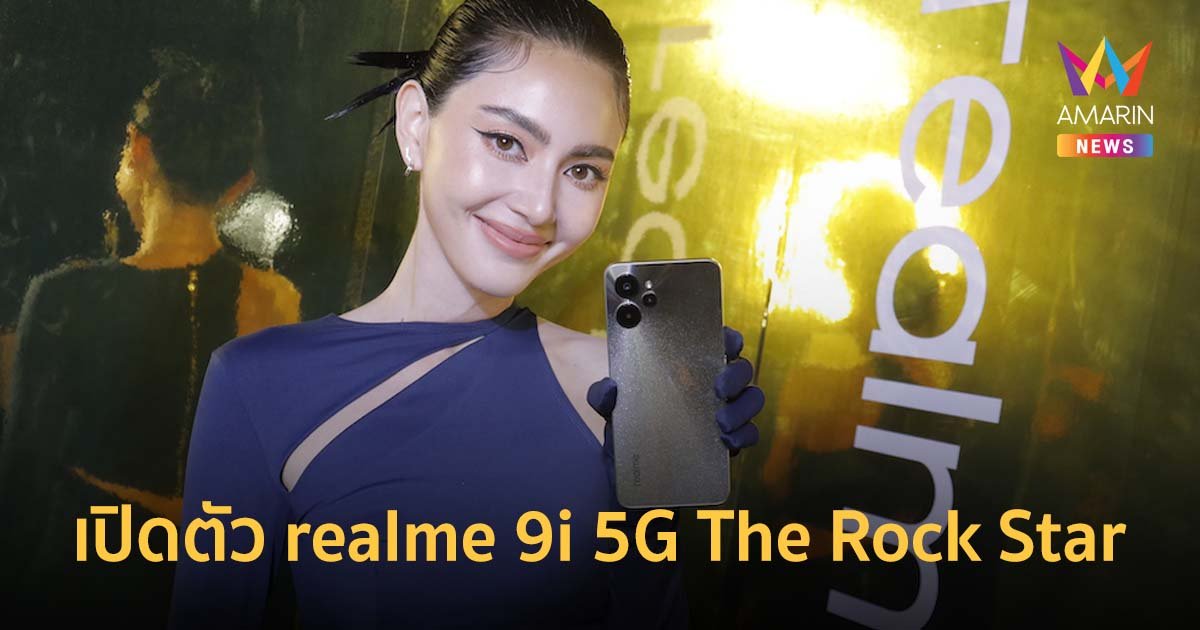 realme คว้า ใหม่ ดาวิกา ขึ้นแท่นพรีเซ็นเตอร์ เปิดตัว realme 9i 5G The Rock Star สุดปัง