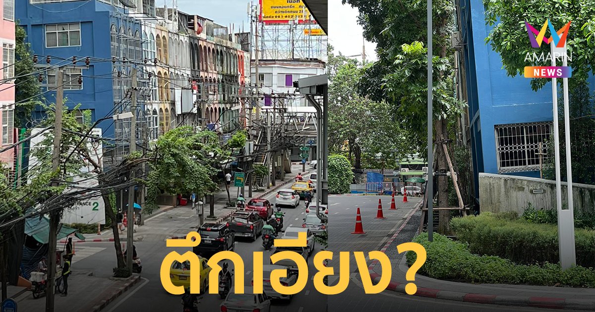 ตึกเอียง ริมถนนสุขุมวิท วอน "ชัชชาติ" เร่งเข้าตรวจสอบก่อนเกิดเหตุร้าย