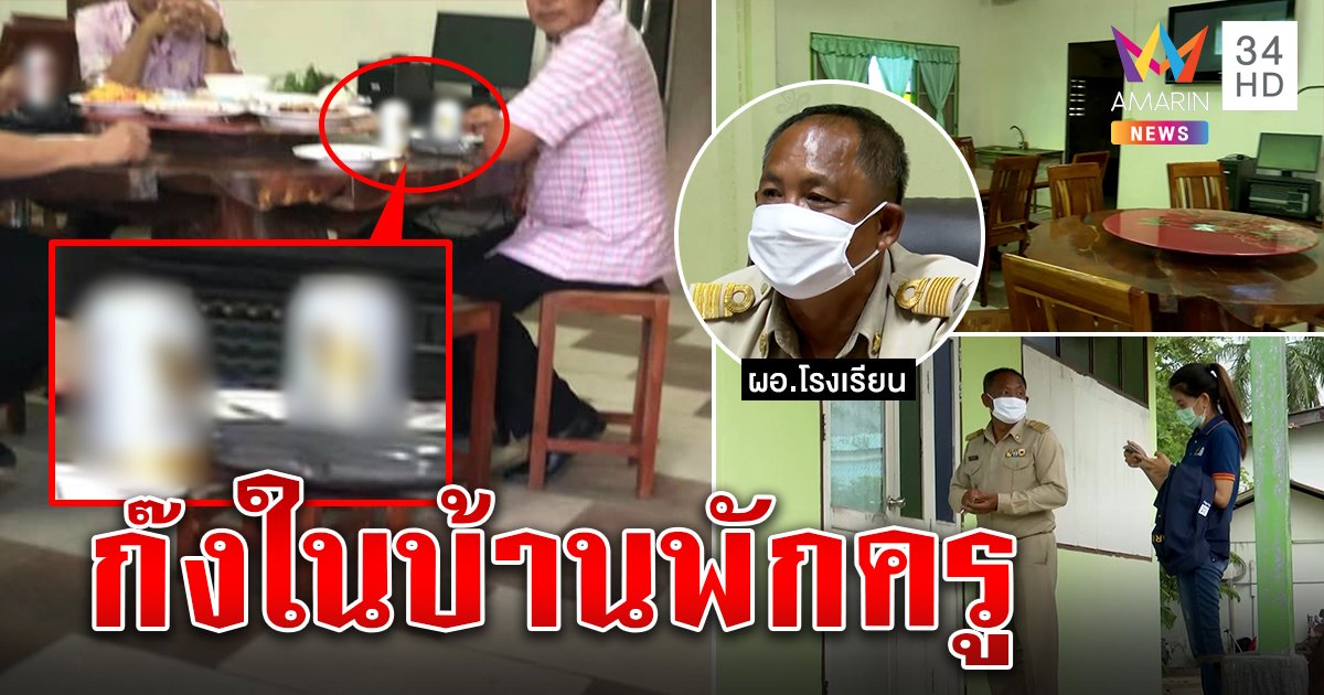 ก๊งเหล้าใน รร. ที่แท้ผอ.แจงดื่มในบ้านพัก แฉผัวครูล่อให้มาถ่ายรูปใส่ร้าย (คลิป)