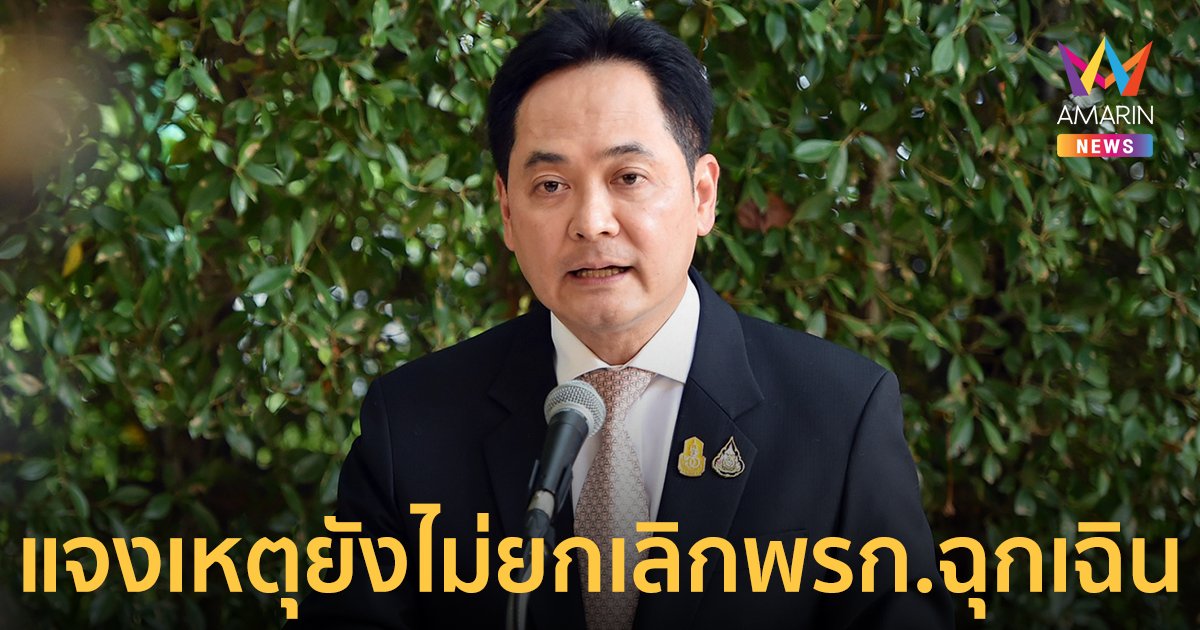 รัฐบาลชี้แจง เหตุยังไม่ยกเลิก พ.ร.ก.ฉุกเฉิน ยืนยันไร้เจตนาแฝง