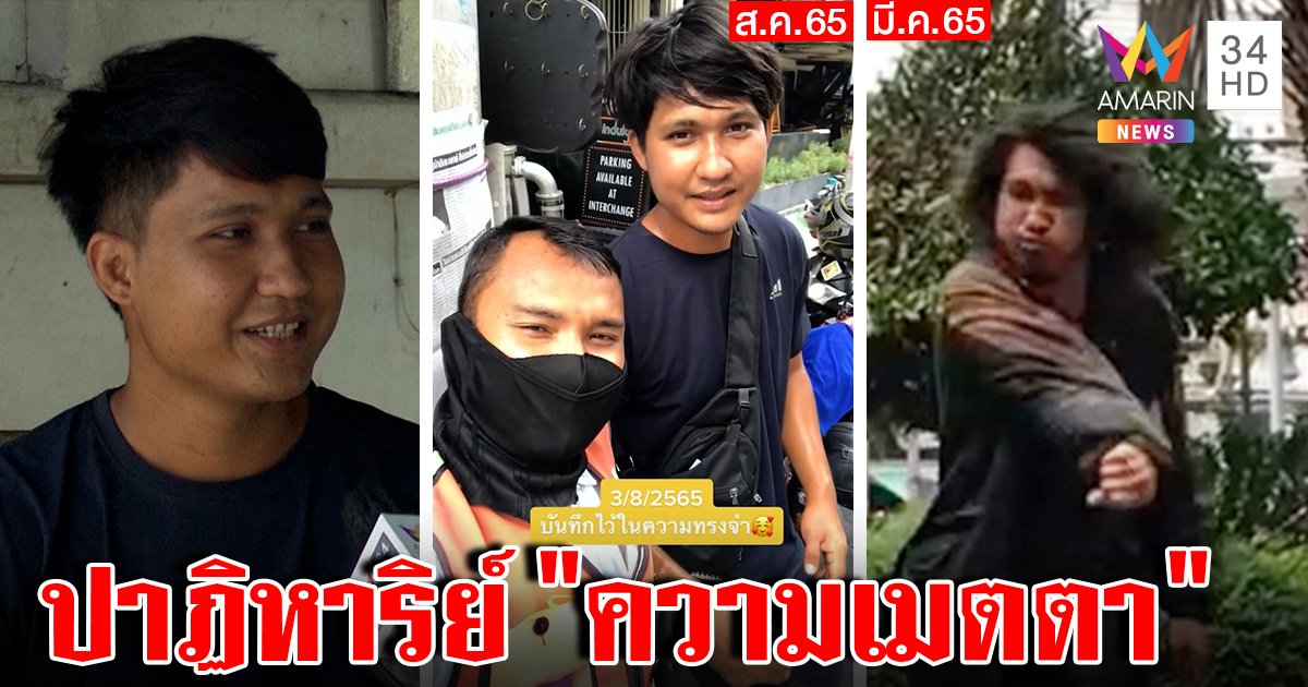 พลิกชีวิต! เร่ร่อนหล่อหายดีแล้ว สติกลับคืน รีบขอบคุณวิน พาเจอพ่อกู้ความจำคืน (คลิป)