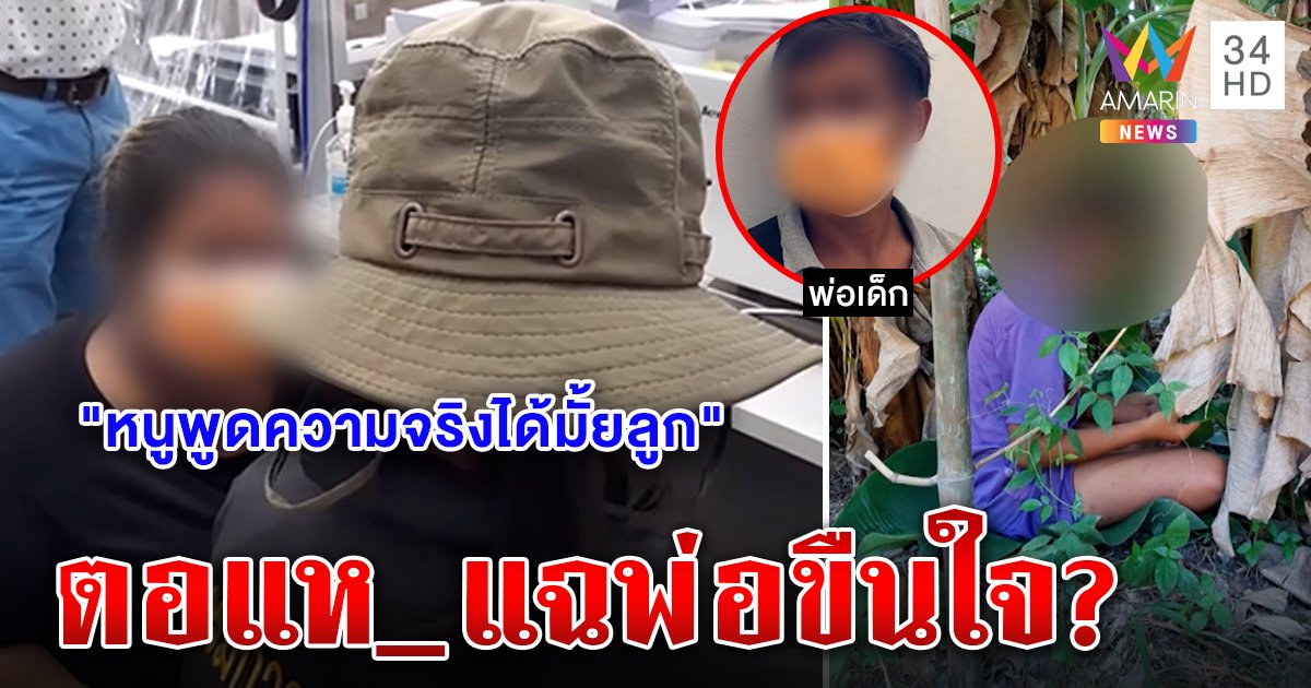 ด่ายับคาโรงพัก! แม่เลี้ยงฉะลูกสาวกุข่าวพ่อขืนใจ แฉถ่ายภาพลับส่งผู้ชาย พ่อด่าเลยยัวะ (คลิป)