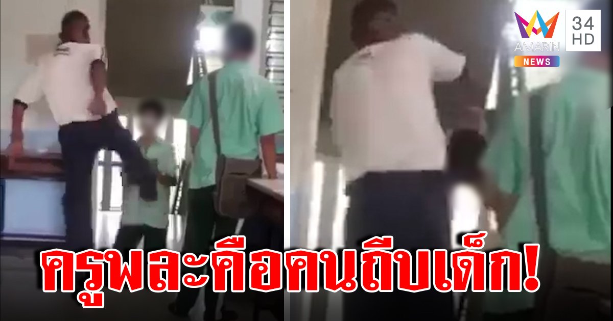 แฉยับครูพละถีบยอดอกเด็ก ม.2 รุ่นพี่ยัวะถูกทำร้ายถี่ แค่เล่นบอลในห้อง (คลิป)