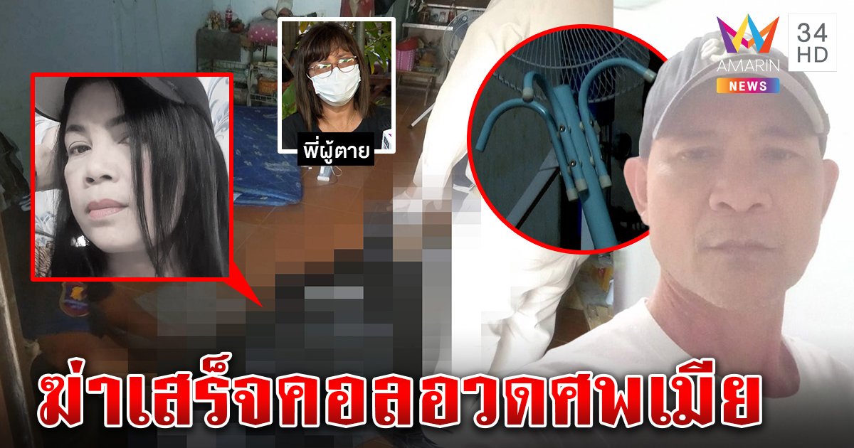 เมียนอนเมาอึ ผัวระแวงนอกใจคว้าไม้ตีตาย วิดีโอคอลโชว์ศพญาติ จัดฉากเปลี่ยนชุด (คลิป)