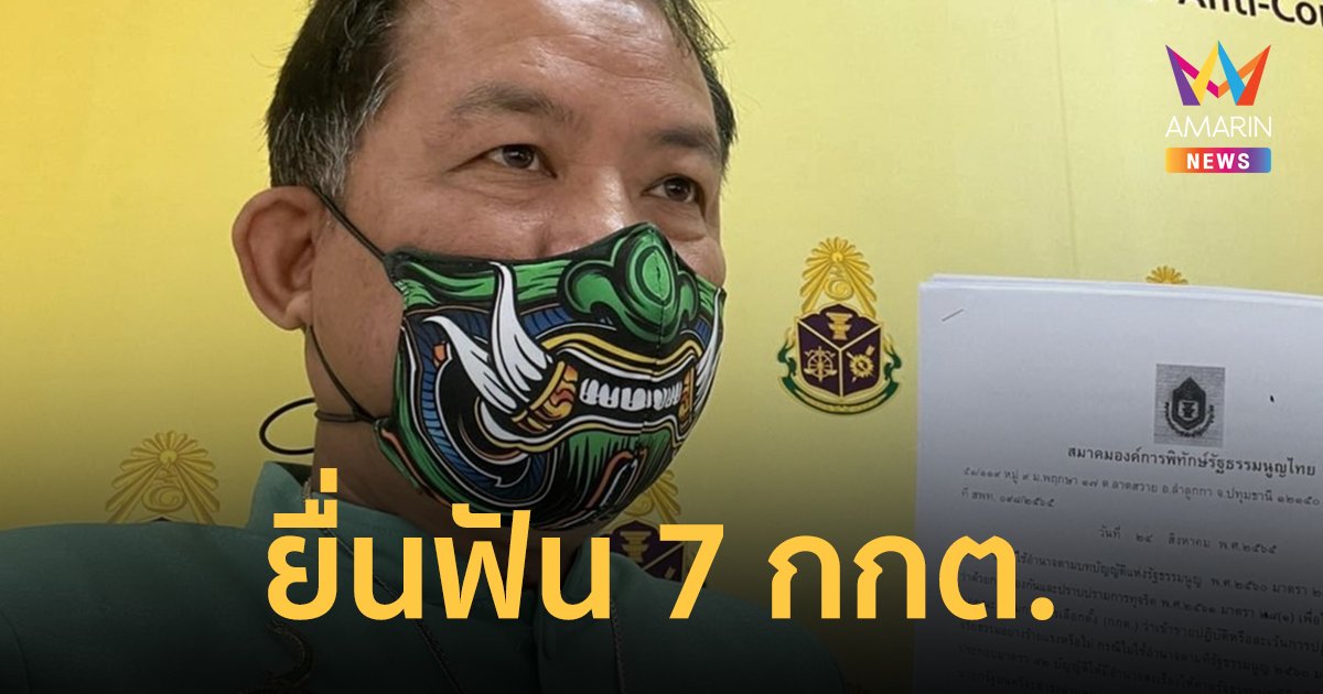 ศรีสุวรรณ เอาผิด 7 กกต.ละเว้นหน้าที่ ปมปัดตกคำร้อง นายก 8 ปี