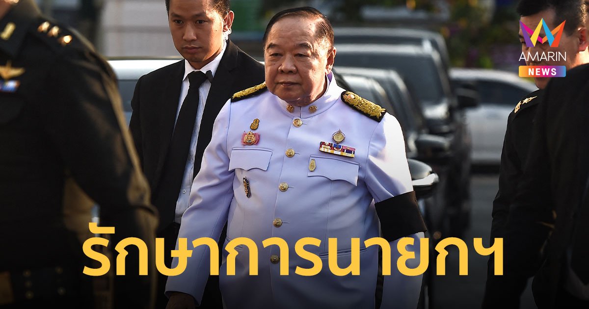 ประวิตร นั่งรักษาการนายกฯ หลังศาลฯ สั่ง ประยุทธ์ หยุดปฏิบัติหน้าที่