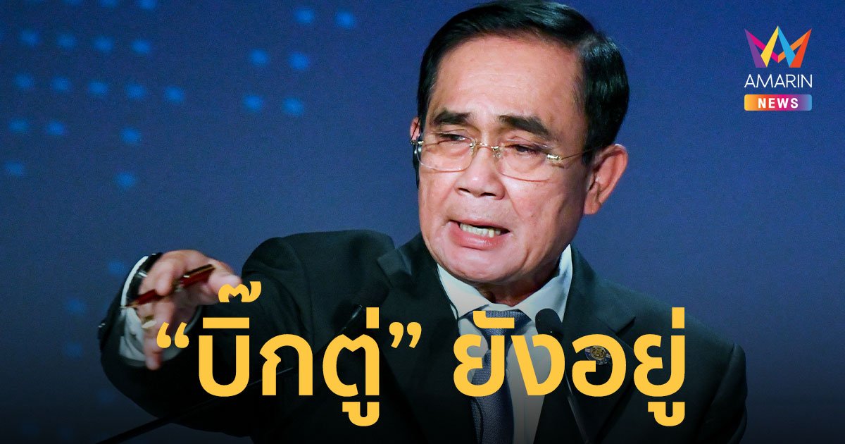 "ประยุทธ์" ยังไม่ไปไหน นั่ง รมว.กลาโหม ต่อได้ เป็นลูกน้อง "ประวิตร"