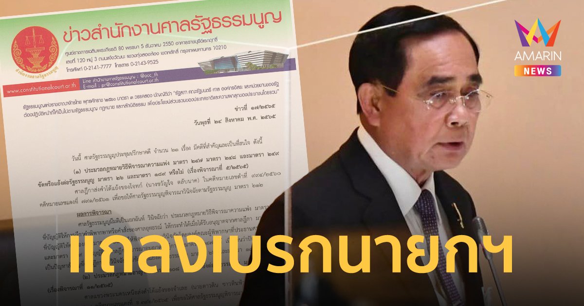 ศาล รธน.ออกแถลง ให้ "บิ๊กตู่" หยุดทำหน้าที่ ปมดำรงตำแหน่งนายกฯ ครบ 8 ปี