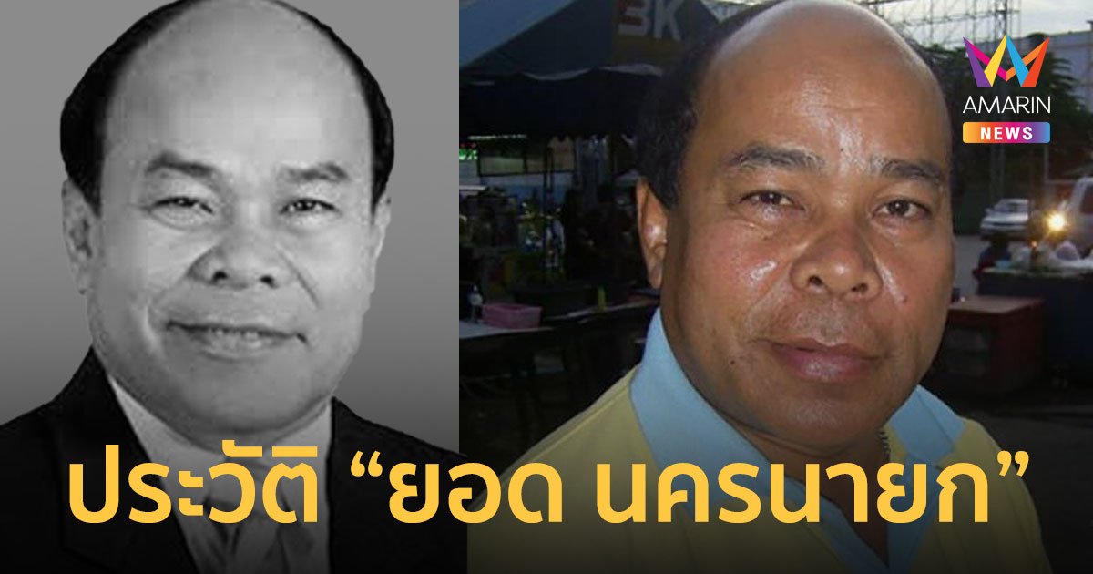 เปิดประวัติ “ยอด นครนายก” อดีตตลกชื่อดัง เสียชีวิต ในวัย 73 ปี