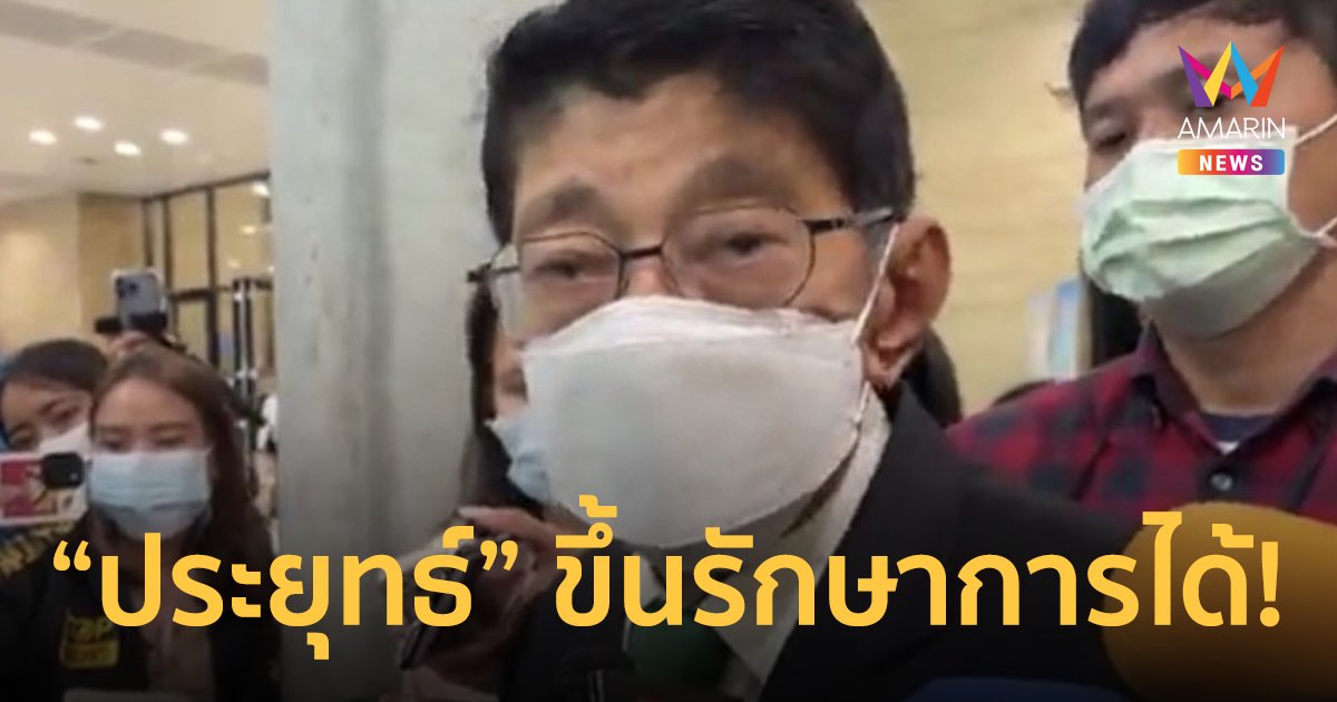 "วิษณุ" ย้ำ "บิ๊กป้อม" นั่งรักษาการนายกฯแทนทันที พร้อมถืออำนาจเต็ม