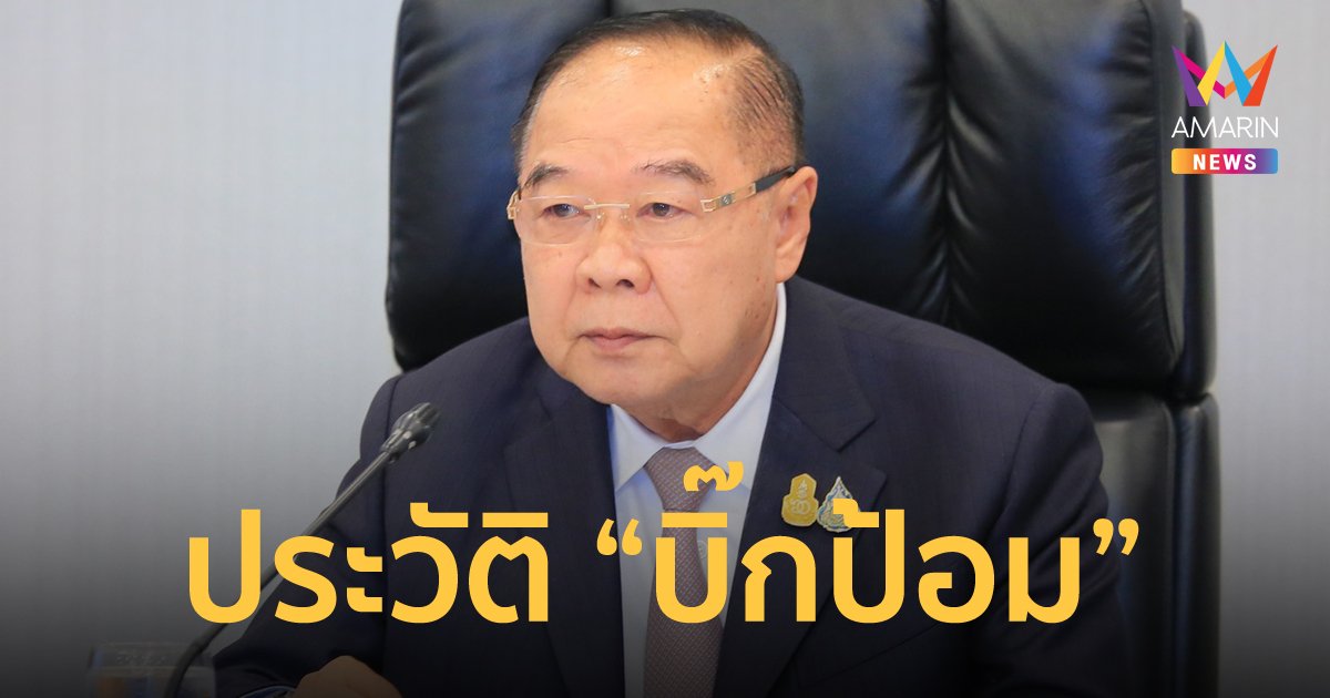 เปิดประวัติ พล.อ.ประวิตร วงษ์สุวรรณ หลังนั่งเก้าอี้รักษาการนายกรัฐมนตรี