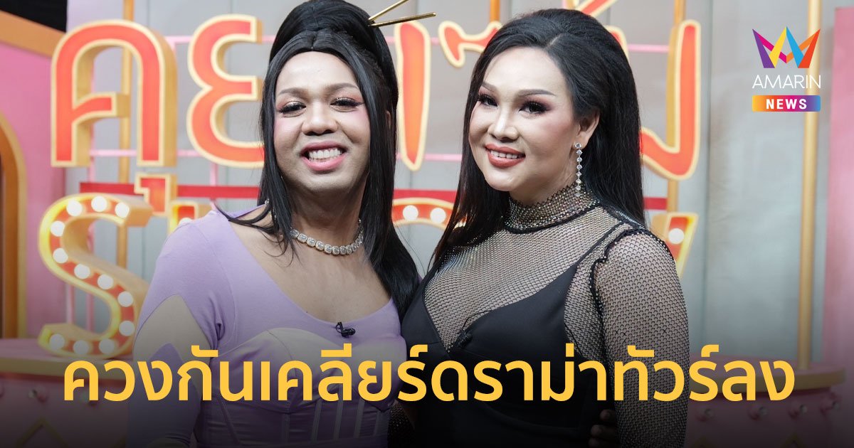 "แพรี่ - มาดามแพม" ควงกันเคลียร์ดราม่าทัวร์ลง ซื้อรถหรูเงินสดและประเด็นกับนางงาม