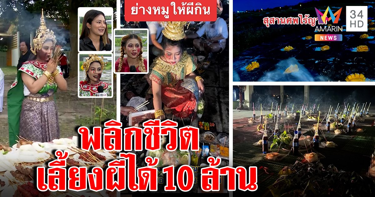 เหลือเชื่อสาวแต่งหลอนเลี้ยงผีบันดาลโชค 10 ล้าน อึ้งต่างชาติสมหวังจ้างหนังแก้บน (คลิป)