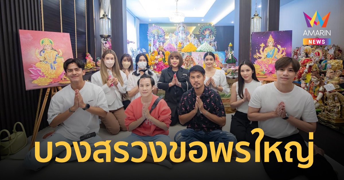 "วุ้นเส้น" นำทีมดาราบวงสรวงขอพรใหญ่ เนื่องในเดือนเกิดองค์พ่อ "พระพิฆเนศ"