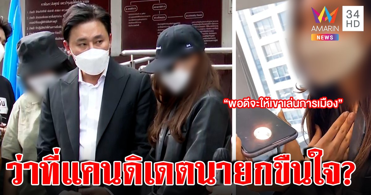 แฉหลานอดีตรัฐมนตรี ลวงดาราขืนใจ อึ้งโทรขอจ่ายจบข่าว หวั่นชวดแคนดิเดตนายก (คลิป)