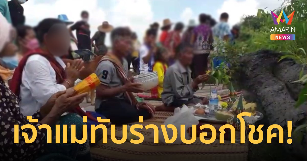 แห่ขอโชค เจ้าแม่ตะเคียนศรีบุญเรือง ประทับร่าง หลังยกขึ้นจากแม่น้ำมูล