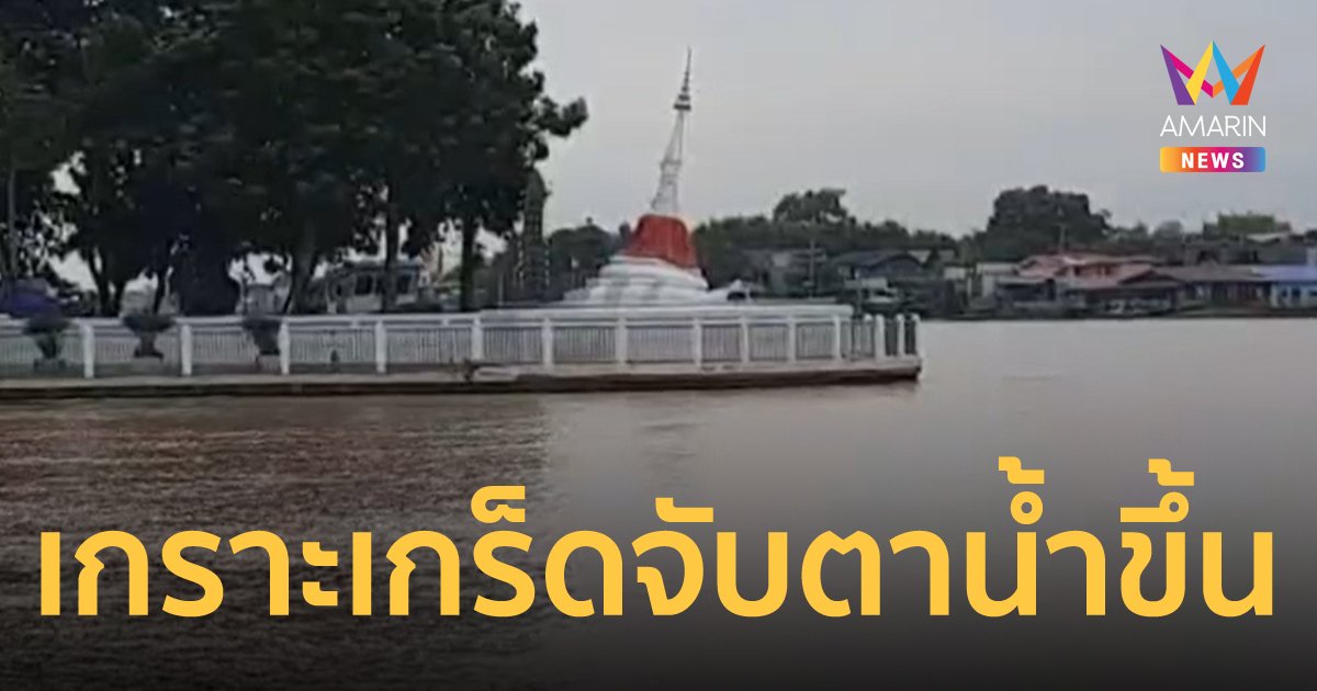 ชาวบ้านเกาะเกร็ดเตรียมความพร้อมรับมือสถานการณ์น้ำ